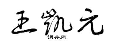 曾庆福王凯元草书个性签名怎么写