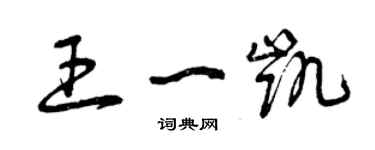 曾庆福王一凯草书个性签名怎么写