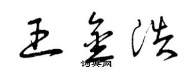 曾庆福王金浩草书个性签名怎么写