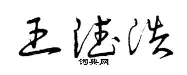 曾庆福王德浩草书个性签名怎么写
