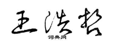 曾庆福王浩哲草书个性签名怎么写