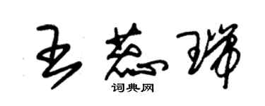 朱锡荣王蕊瑞草书个性签名怎么写