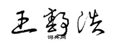 曾庆福王静浩草书个性签名怎么写
