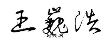 曾庆福王巍浩草书个性签名怎么写