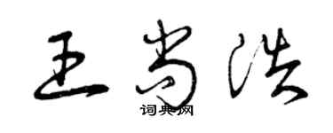 曾庆福王尚浩草书个性签名怎么写