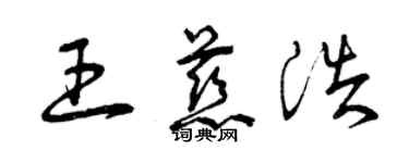 曾庆福王慈浩草书个性签名怎么写