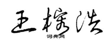 曾庆福王榕浩草书个性签名怎么写