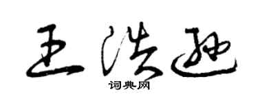 曾庆福王浩逊草书个性签名怎么写