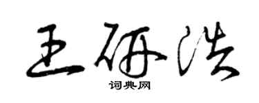 曾庆福王研浩草书个性签名怎么写