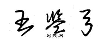 朱锡荣王鉴弓草书个性签名怎么写