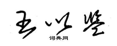 朱锡荣王以鉴草书个性签名怎么写
