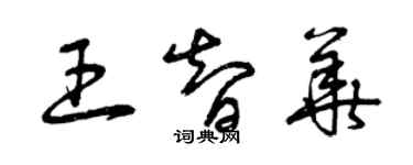 曾庆福王智华草书个性签名怎么写