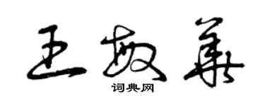 曾庆福王敏华草书个性签名怎么写