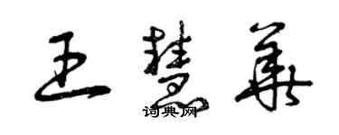 曾庆福王慧华草书个性签名怎么写