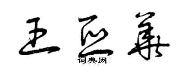 曾庆福王亚华草书个性签名怎么写