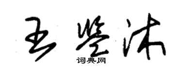 朱锡荣王鉴沐草书个性签名怎么写