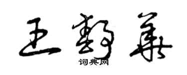 曾庆福王静华草书个性签名怎么写