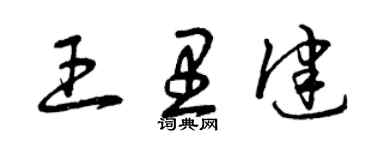 曾庆福王里健草书个性签名怎么写