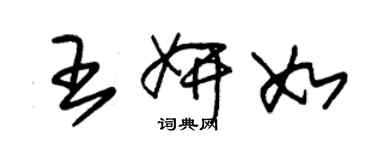 朱锡荣王妍如草书个性签名怎么写