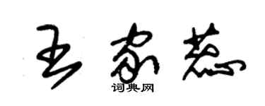 朱锡荣王家蕊草书个性签名怎么写