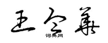 曾庆福王令华草书个性签名怎么写