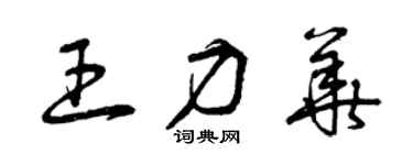 曾庆福王力华草书个性签名怎么写