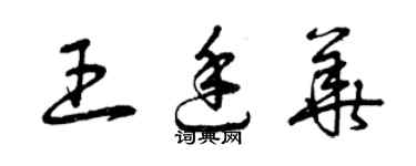 曾庆福王廷华草书个性签名怎么写