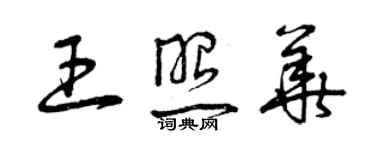 曾庆福王照华草书个性签名怎么写