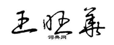 曾庆福王旺华草书个性签名怎么写