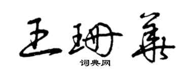 曾庆福王珊华草书个性签名怎么写