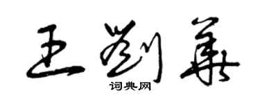 曾庆福王刘华草书个性签名怎么写
