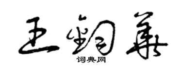 曾庆福王钧华草书个性签名怎么写