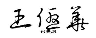 曾庆福王优华草书个性签名怎么写