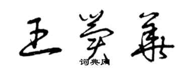 曾庆福王冀华草书个性签名怎么写