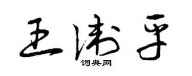 曾庆福王卫平草书个性签名怎么写