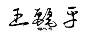 曾庆福王丽平草书个性签名怎么写