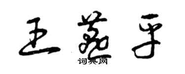 曾庆福王燕平草书个性签名怎么写