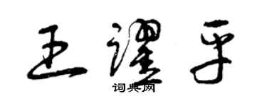 曾庆福王跃平草书个性签名怎么写