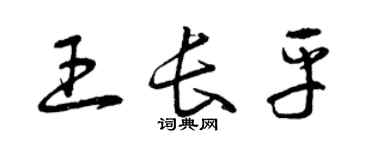 曾庆福王长平草书个性签名怎么写