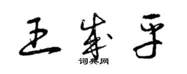 曾庆福王成平草书个性签名怎么写