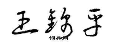 曾庆福王锦平草书个性签名怎么写