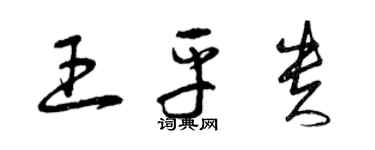 曾庆福王平贵草书个性签名怎么写