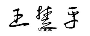曾庆福王楚平草书个性签名怎么写