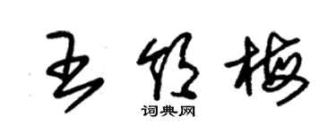 朱锡荣王领梅草书个性签名怎么写