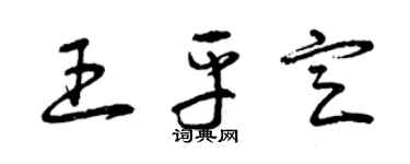 曾庆福王平定草书个性签名怎么写