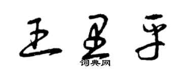 曾庆福王里平草书个性签名怎么写