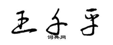 曾庆福王千平草书个性签名怎么写