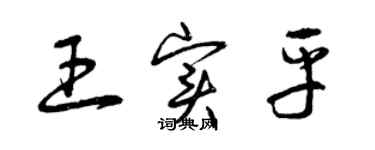 曾庆福王实平草书个性签名怎么写