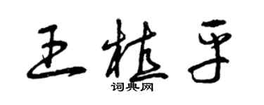 曾庆福王植平草书个性签名怎么写