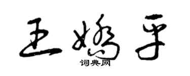 曾庆福王娇平草书个性签名怎么写